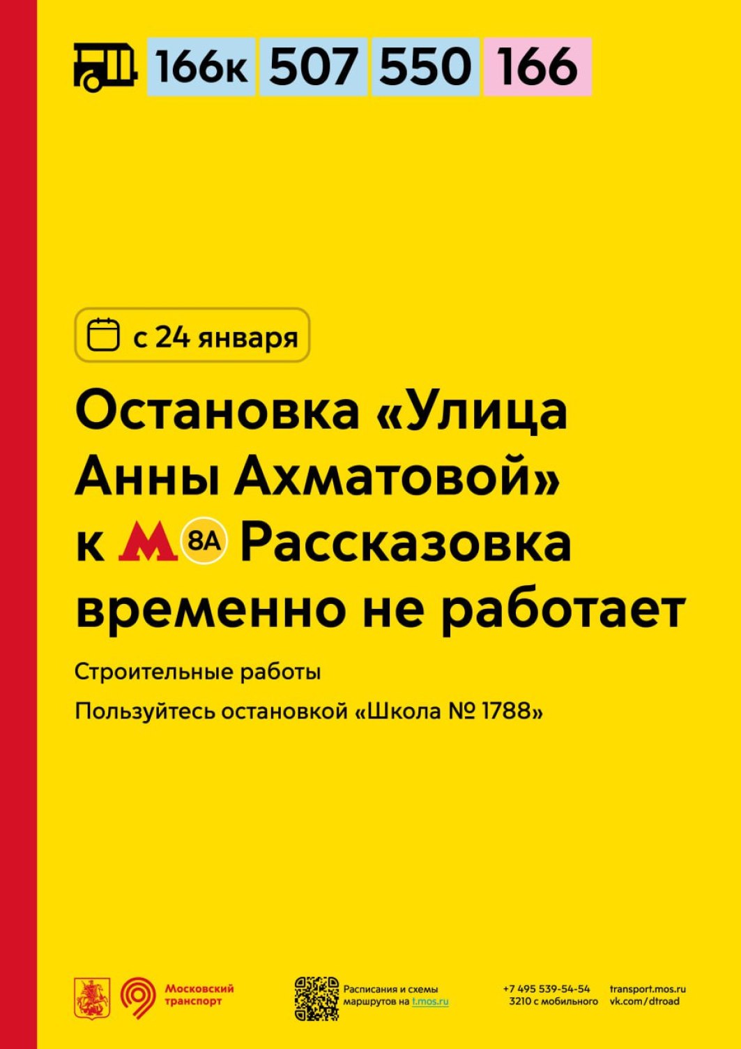 С 24 января остановка «Улица Анны Ахматовой» для автобусов 166, 166к, 507 и  550 в сторону метро «Рассказовка» временно не будет работать - Единый  Транспортный Портал