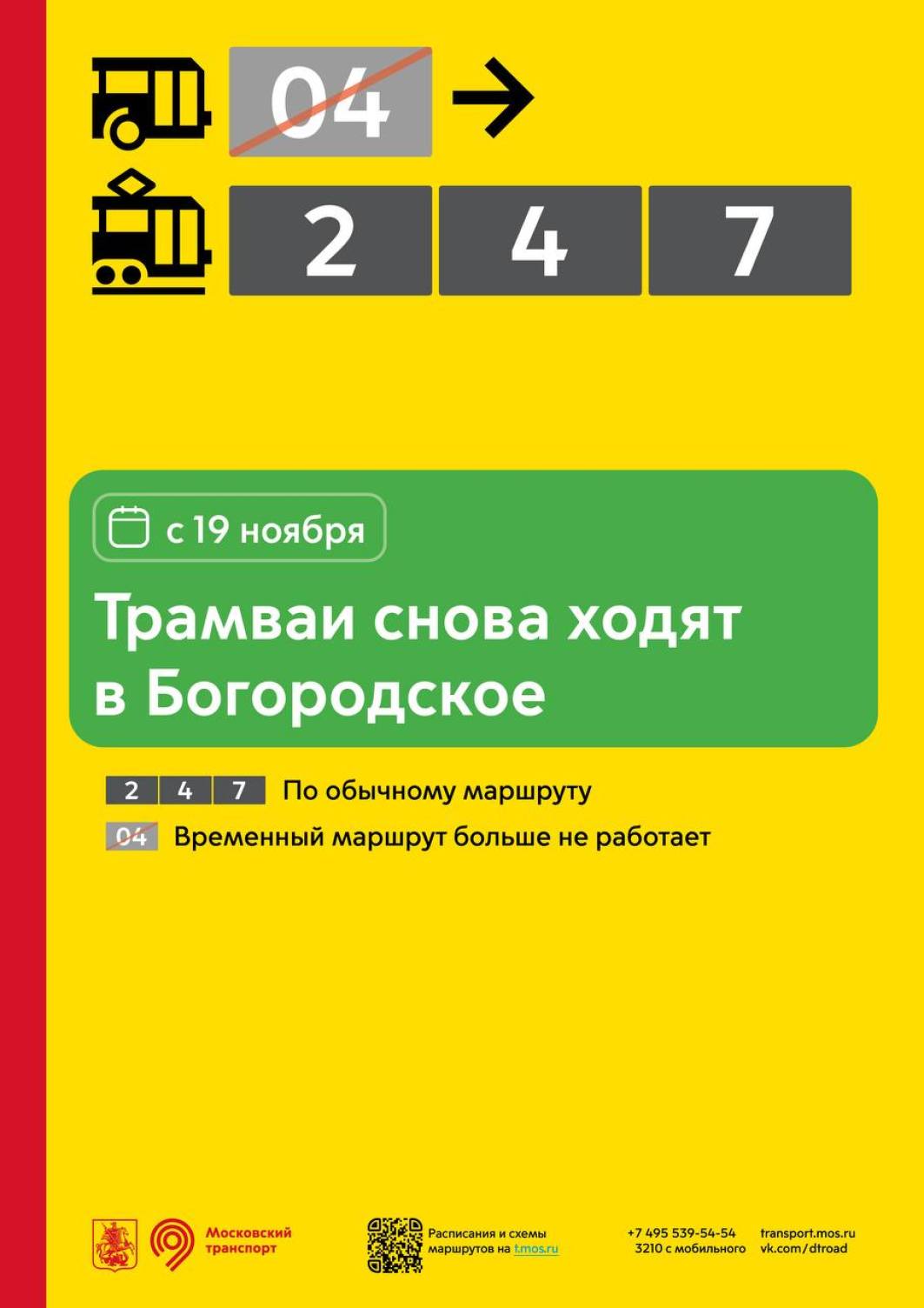 С 19 ноября после завершения ремонтных работ по выходным восстанавливается  движение трамваев в Богородском, а также до Белорусского вокзала и метро  «Новослободская» - Единый Транспортный Портал