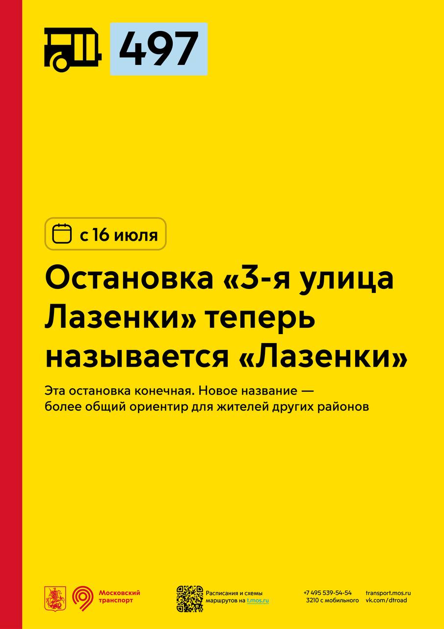 С 16 июля на маршруте № 497 переименовывается остановка - Единый  Транспортный Портал