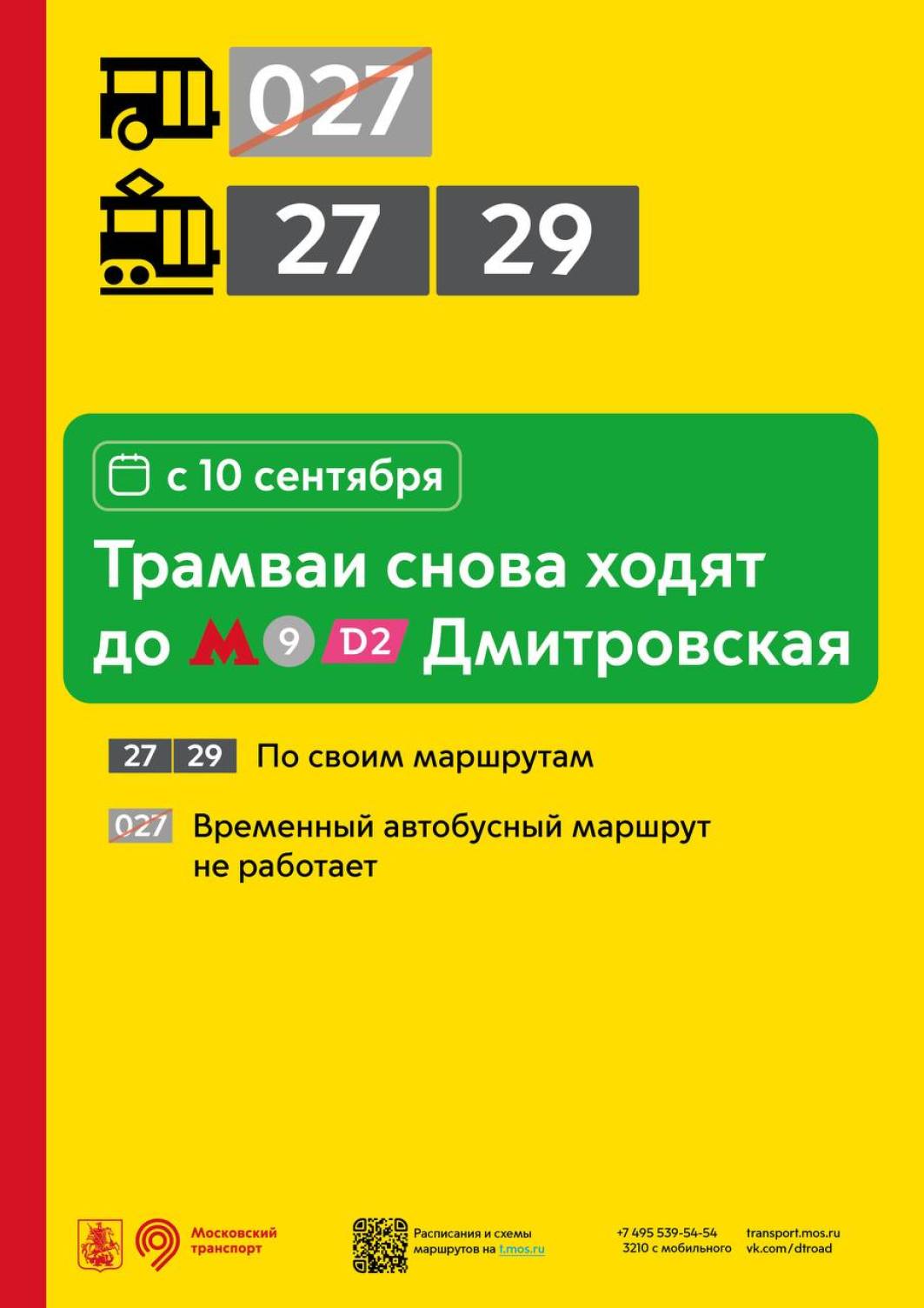 С 10 сентября трамваи снова ходят до метро «Дмитровская» - Единый  Транспортный Портал