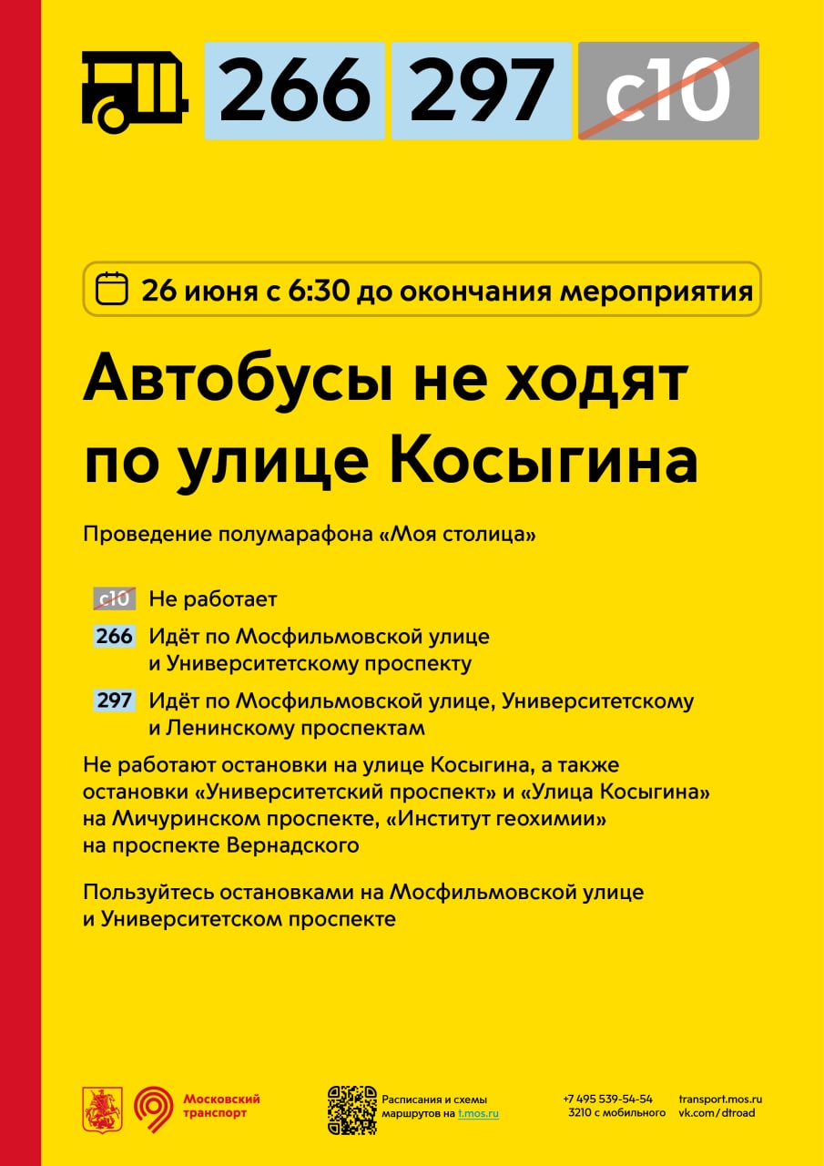 26 июня с 6:30 до окончания полумарафона "Моя столица" автобусы  не будут ходить по улице Косыгина - Единый Транспортный Портал