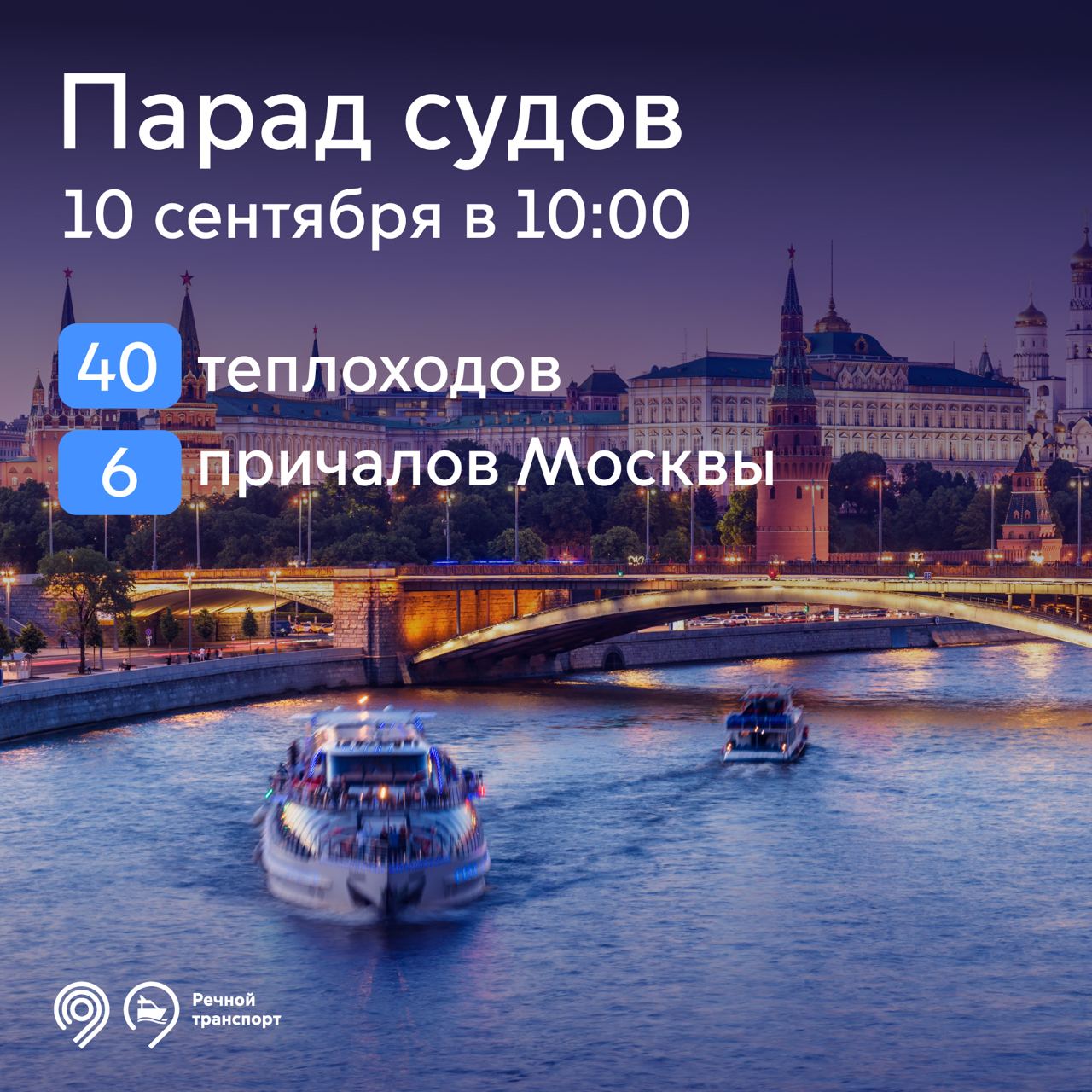 В честь Дня города 10 сентября в 10:00 по Москве-реке пройдёт парадная колонна из 40 судов