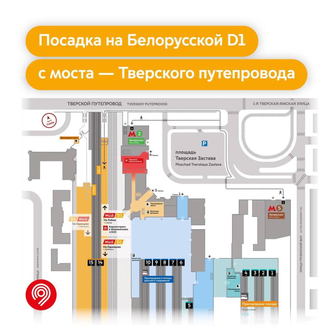 С 8 мая обновления на Белорусской D1: посадка на новые платформы — попасть  на них можно с Тверского путепровода - Единый Транспортный Портал