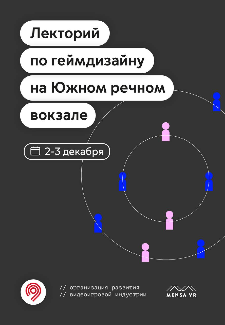 Лекторий по геймдизайну на Южном речном вокзале