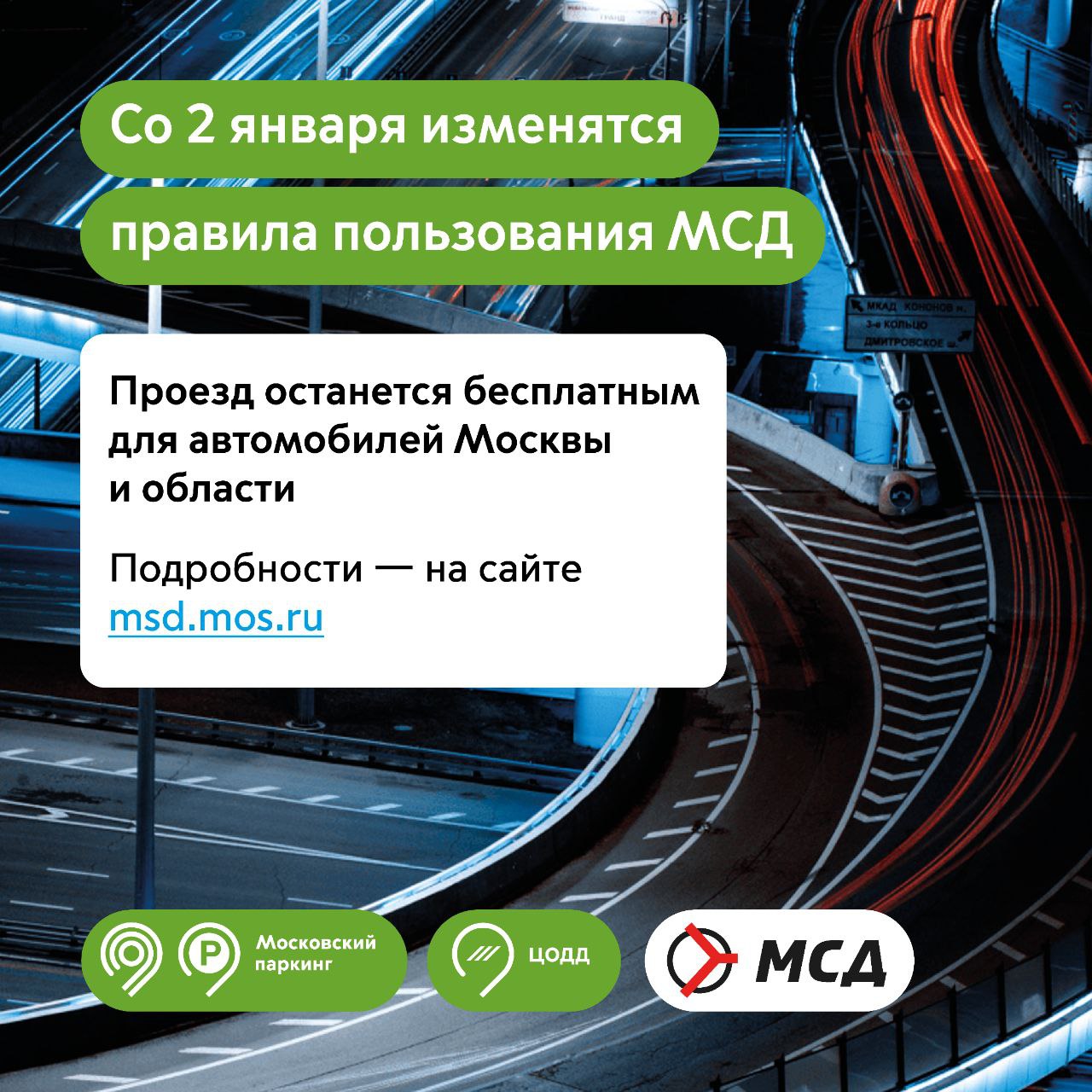 За 4 месяца после открытия основного участка МСД северо-восточные участки  МКАД разгрузились на 13% - Единый Транспортный Портал