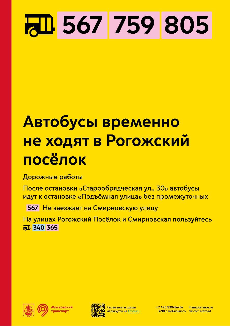 Автобусы 567, 759 и 805 временно не ходят в Рогожский посёлок - Единый  Транспортный Портал