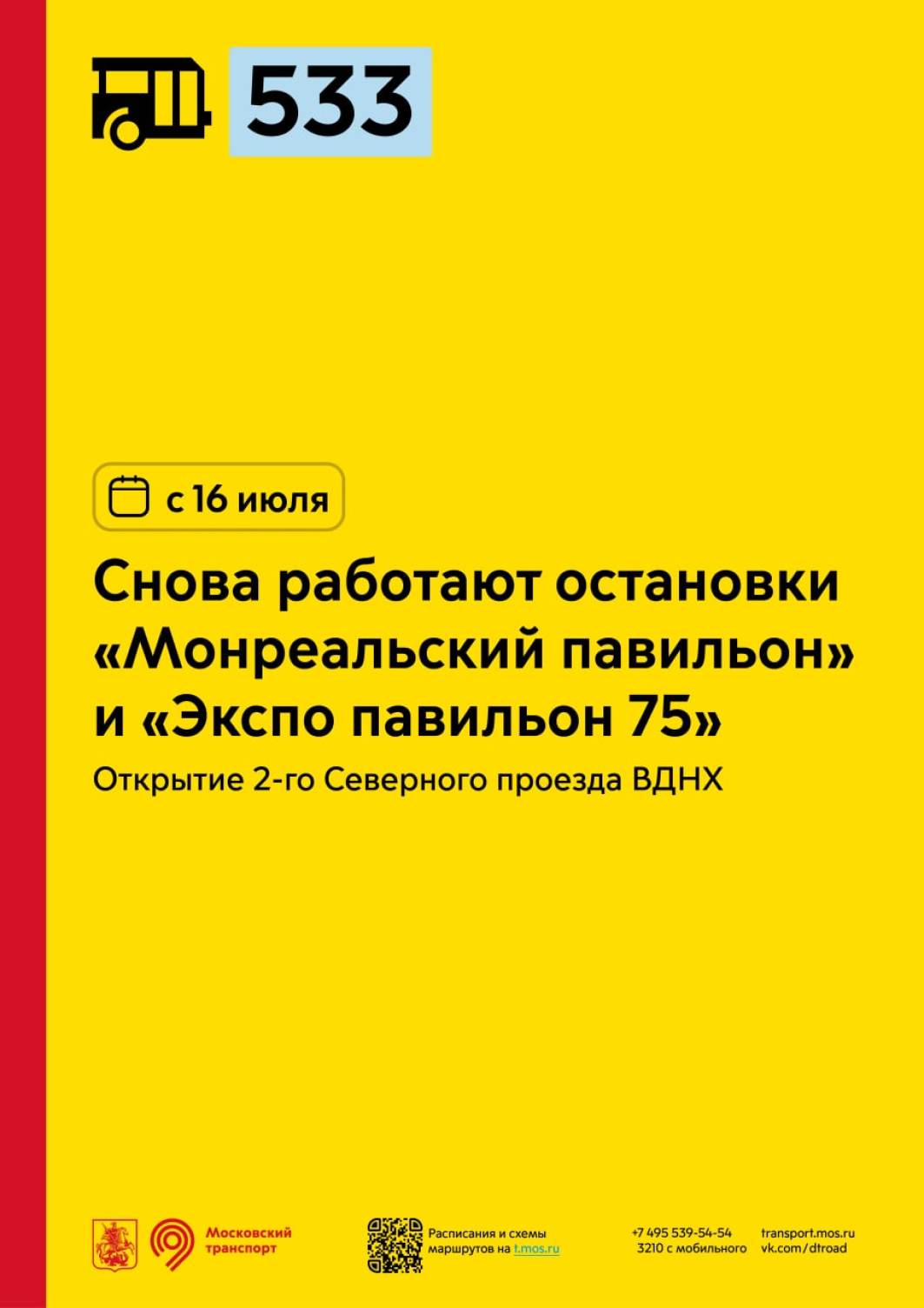 С 16 июля снова будут работать остановки «Монреальский павильон» и «Экспо  павильон 75» для автобуса 533 - Единый Транспортный Портал