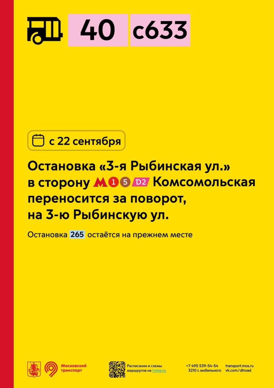 С 22 сентября для маршрутов автобусов 40 и с633 остановка «3-я Рыбинская  ул.» в сторону станции метро «Комсомольская» переносится - Единый  Транспортный Портал