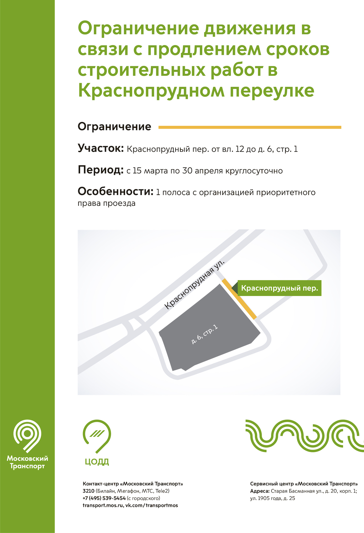 Ограничение движения в связи с продлением сроков строительных работ в  Краснопрудном переулке - Единый Транспортный Портал