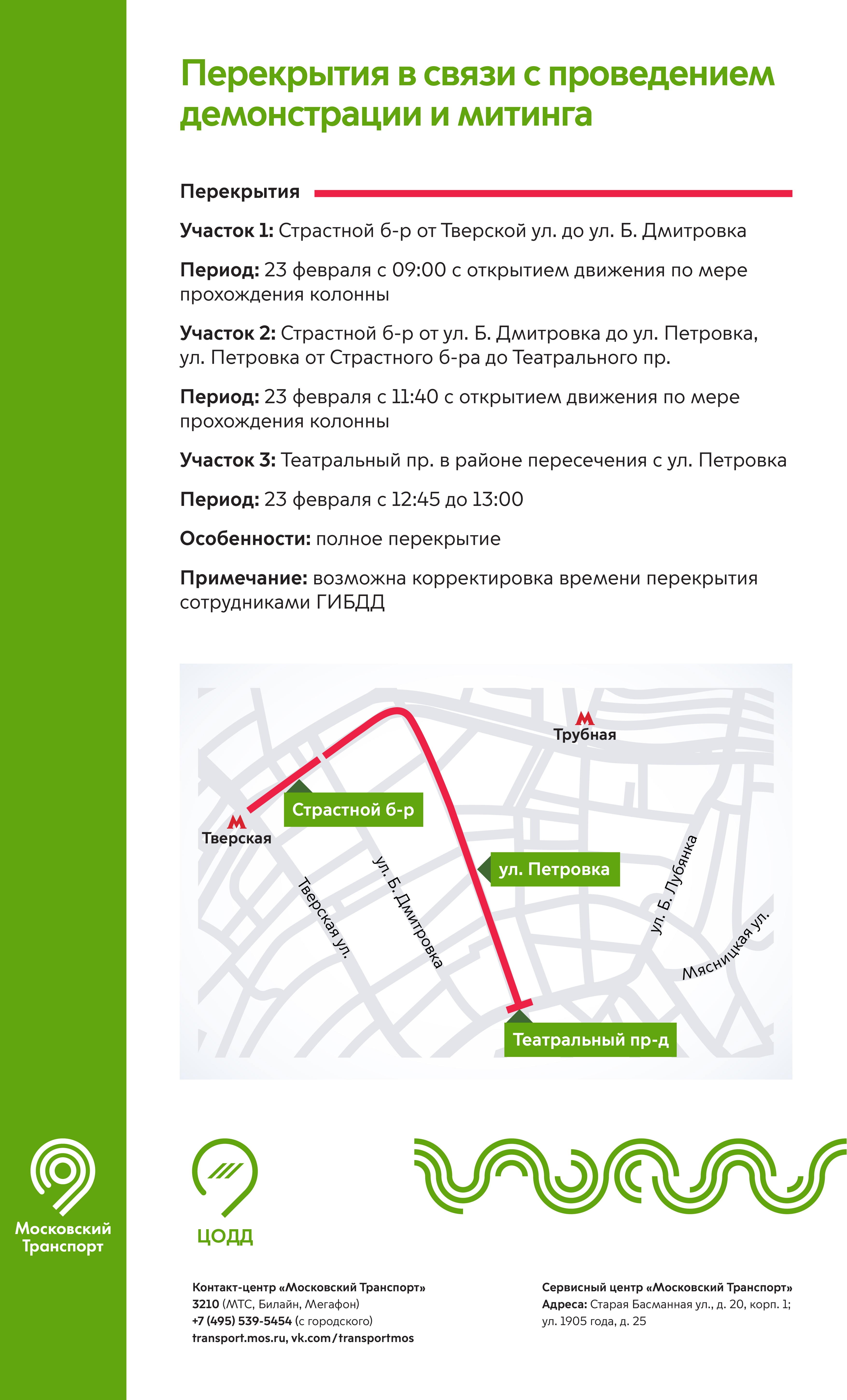 Движение в москве завтра. Перекрытие движения. Перекрытия в Москве. Перекрытие дорог в Москве. Перекрытие центра