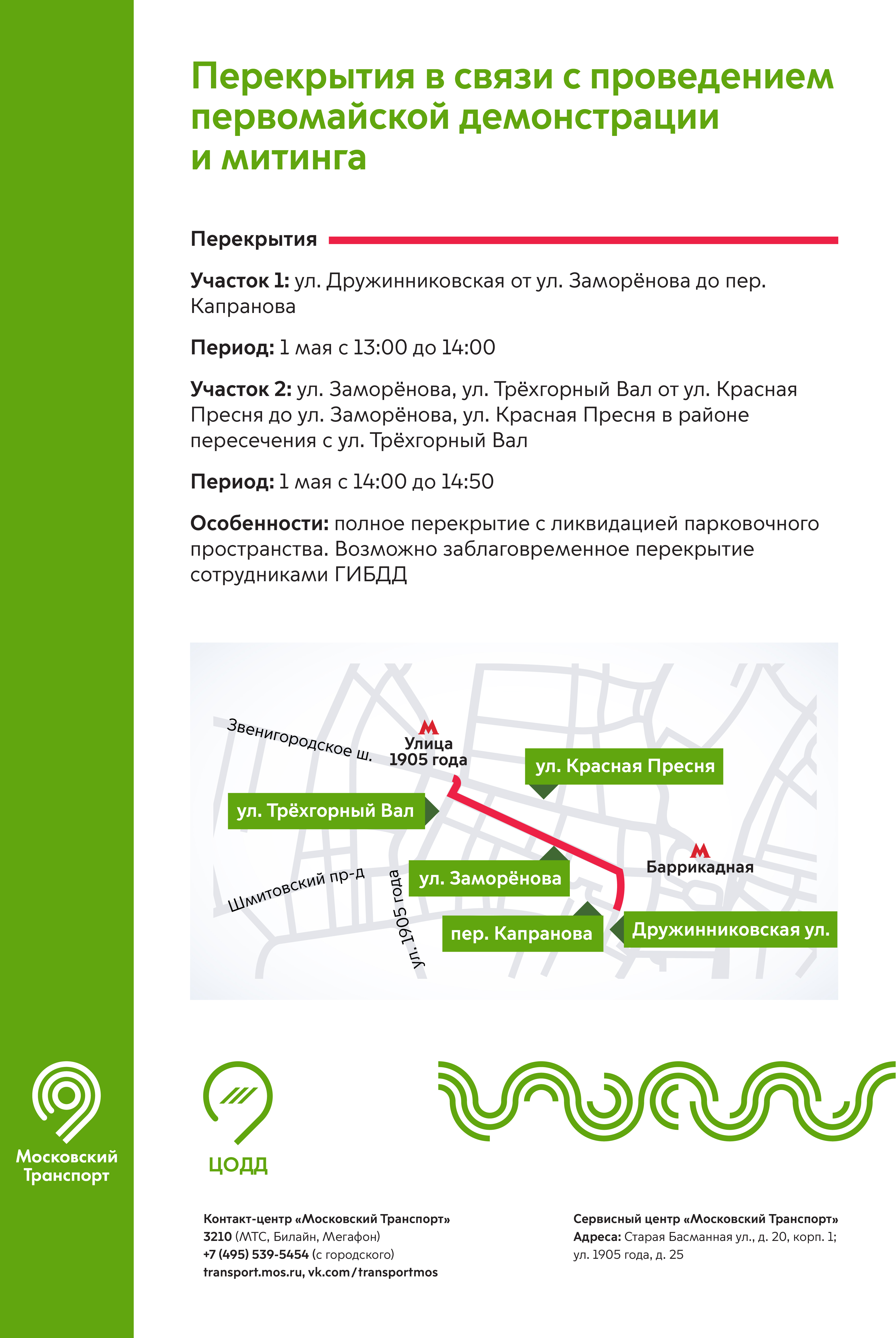 Движение в москве завтра. Перекрытия в Москве. Перекрытия в Москве 1 мая. Сервисный центр Московский транспорт на старой Басманной