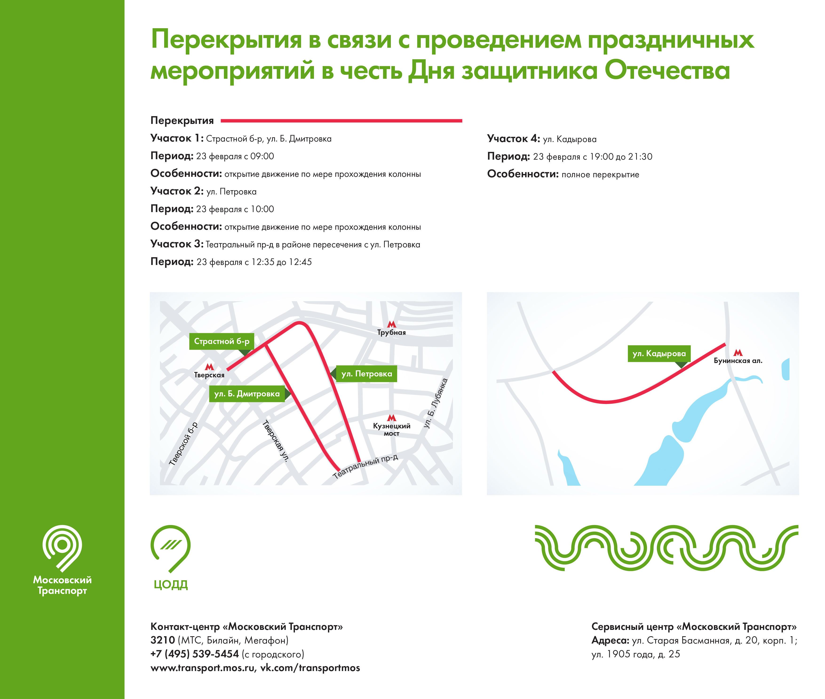 Перекрытия в связи с проведением праздничных мероприятий в честь Дня  защитника Отечества - Единый Транспортный Портал