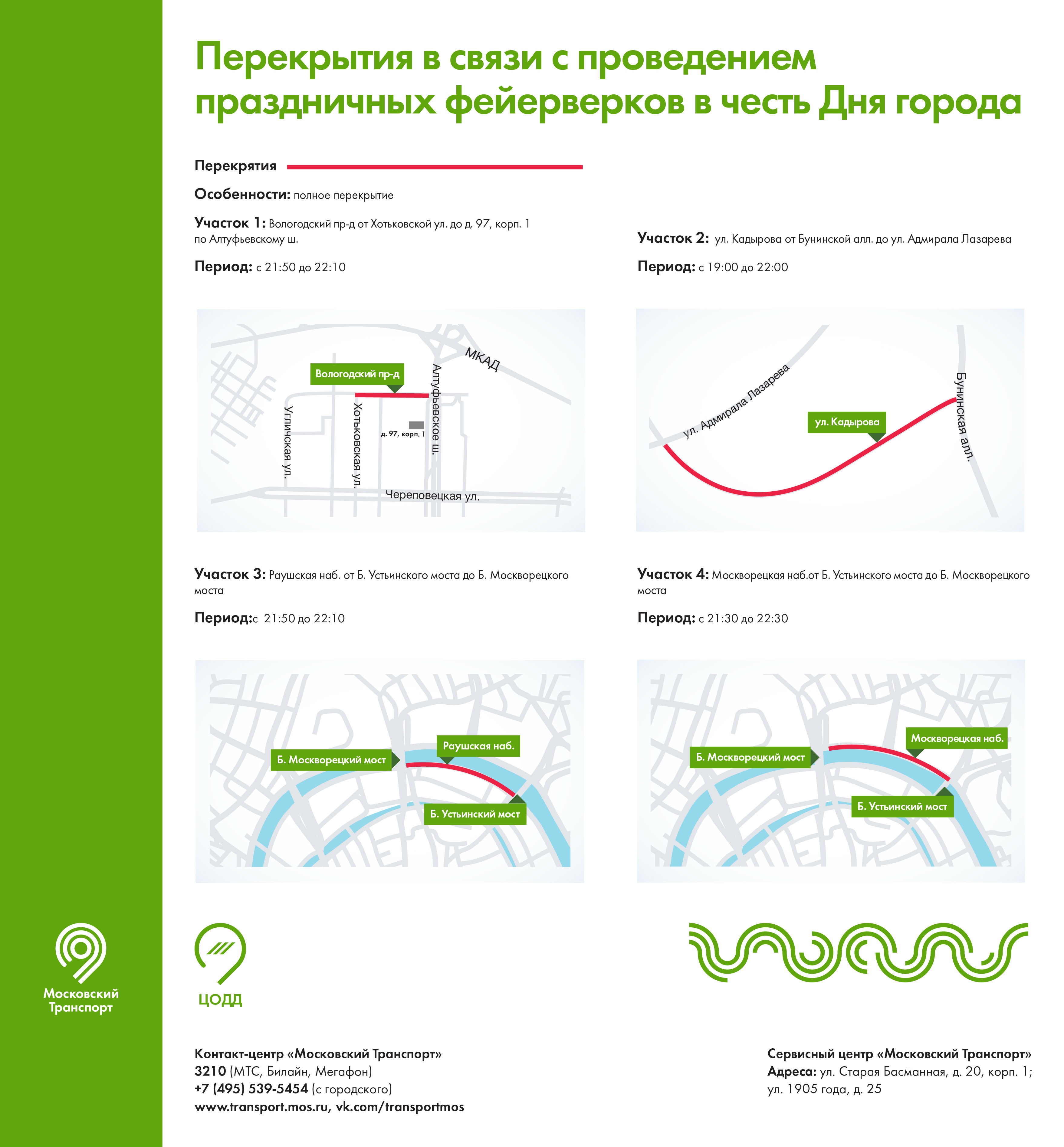 Перекрытия в связи с проведением праздничных фейерверков в честь Дня города  - Единый Транспортный Портал