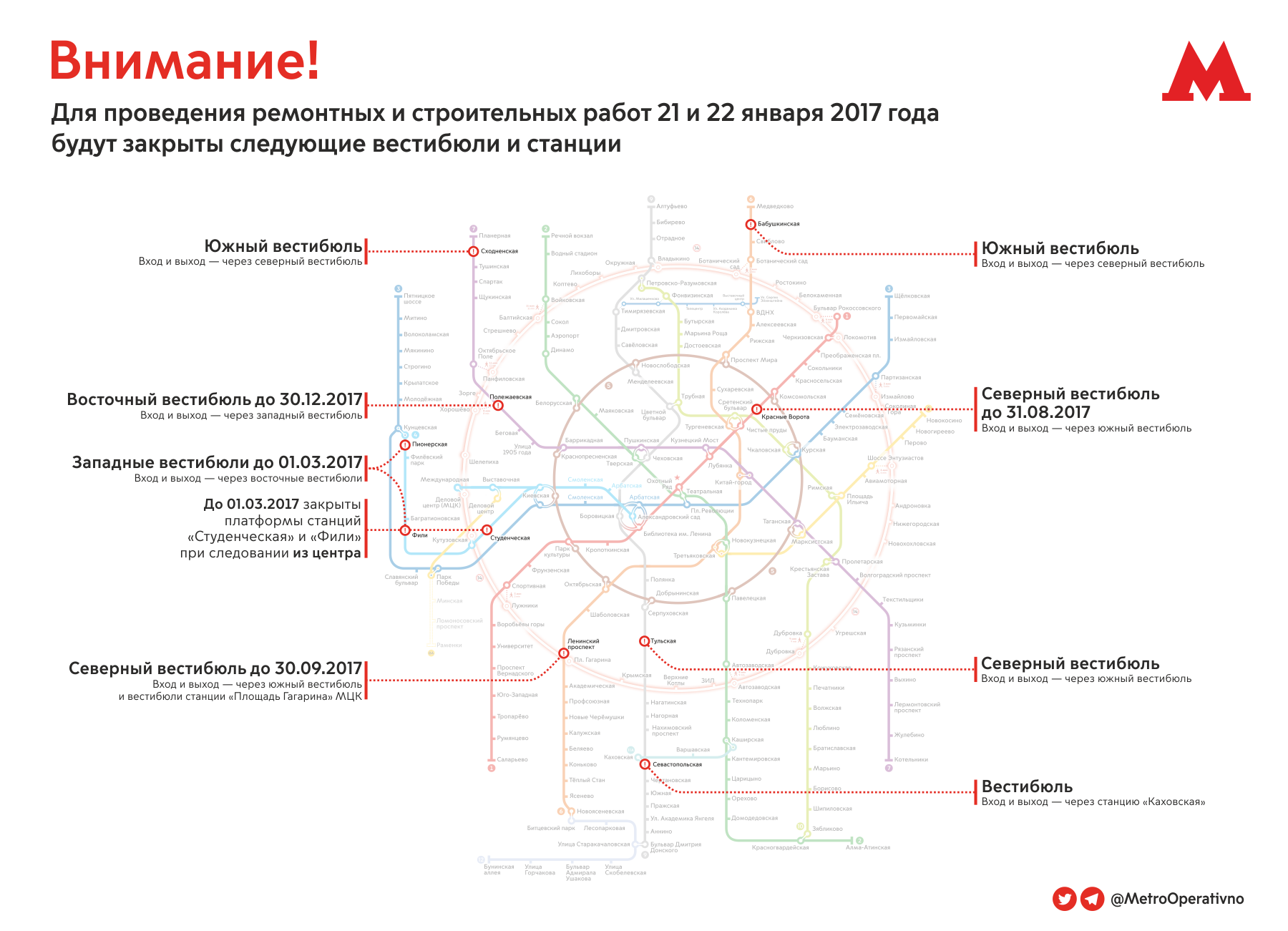 План закрытия станций метро